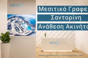 Μεσιτικο Γραφειο Σαντορινη, Μεσιτης Σαντορινη