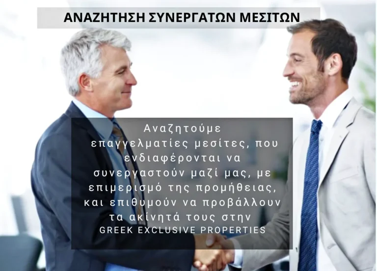 Συνεργασία με Ελληνες μεσίτες