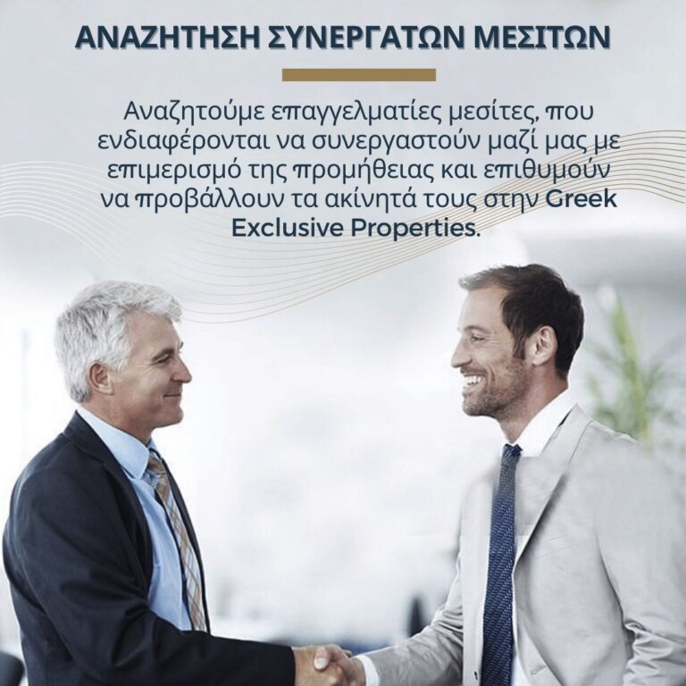 αναζήτηση συνεργασίας με μεσίτη