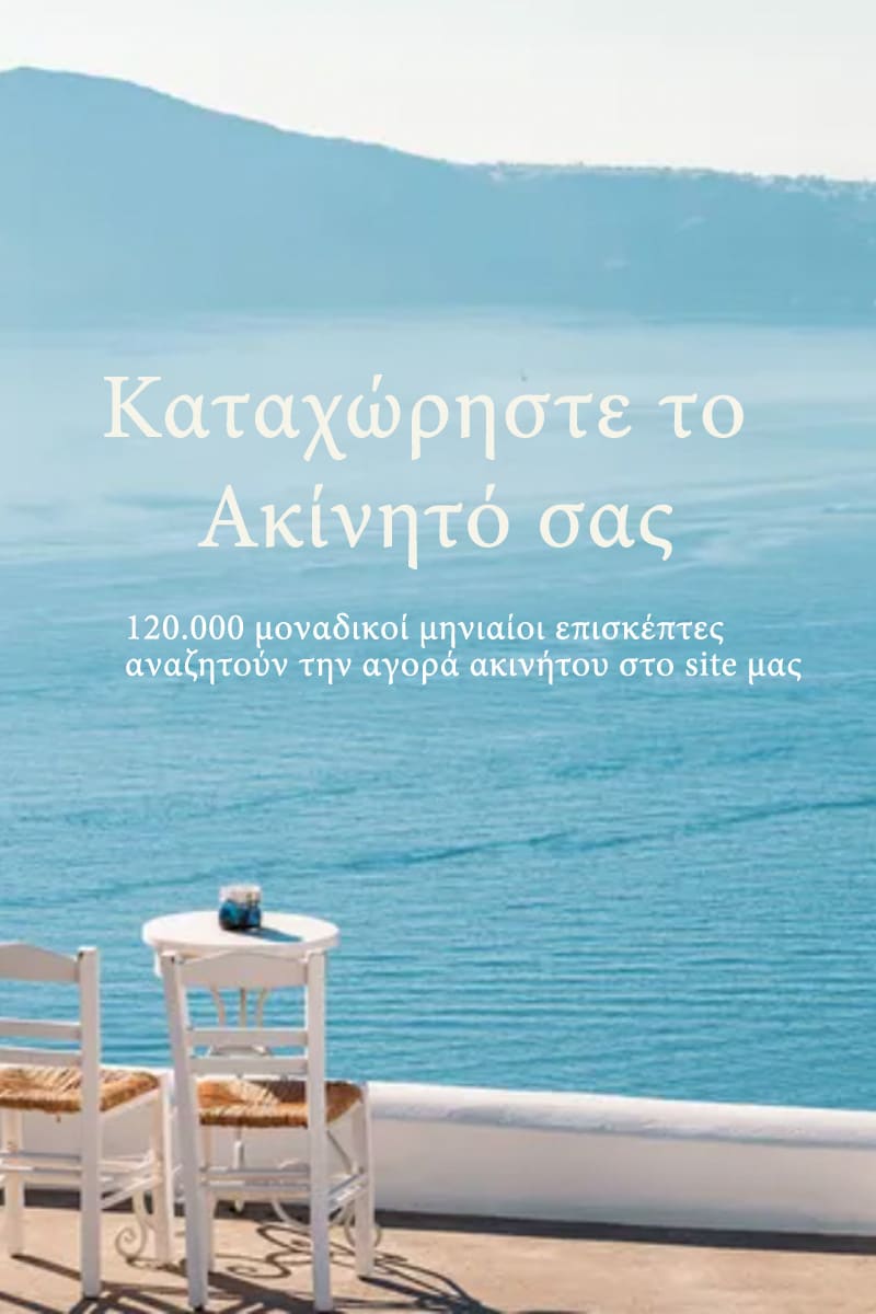 Δωρεάν Καταχώρηση Αγγελίας Ακινήτου, Αναθεση Ακινητου, Μεσιτικο Γραφειο Μυκονος, Μεσιτικο Γραφειο Αθηνα, Μεσιτικο γραφειο