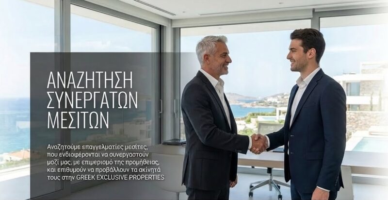 Αναζητηση συνεργατων μεσιτων